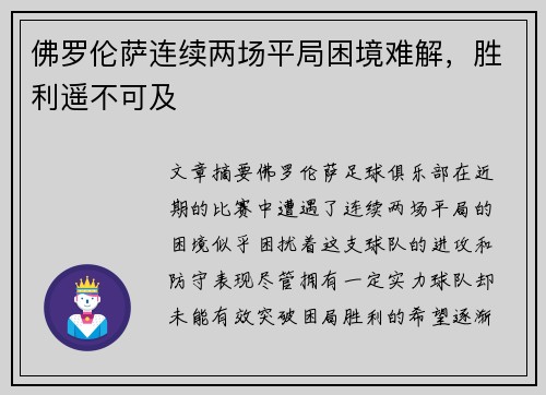 佛罗伦萨连续两场平局困境难解,胜利遥不可及