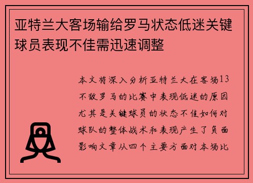 亚特兰大客场输给罗马状态低迷关键球员表现不佳需迅速调整