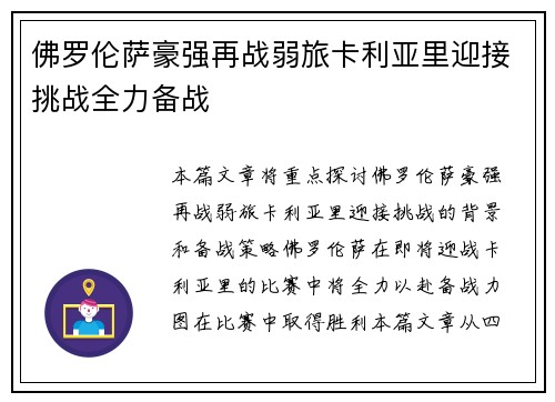 佛罗伦萨豪强再战弱旅卡利亚里迎接挑战全力备战