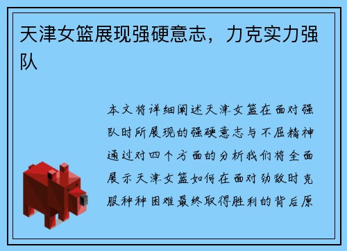 天津女篮展现强硬意志,力克实力强队