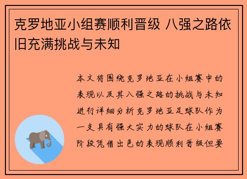 克罗地亚小组赛顺利晋级 八强之路依旧充满挑战与未知