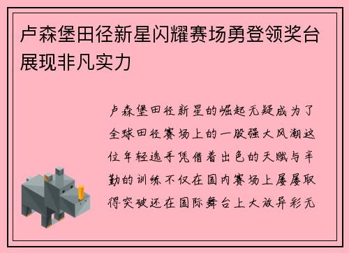 卢森堡田径新星闪耀赛场勇登领奖台展现非凡实力