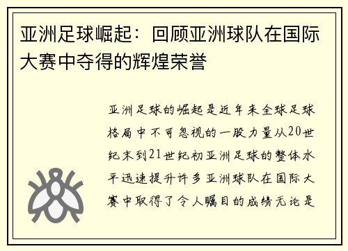 亚洲足球崛起：回顾亚洲球队在国际大赛中夺得的辉煌荣誉