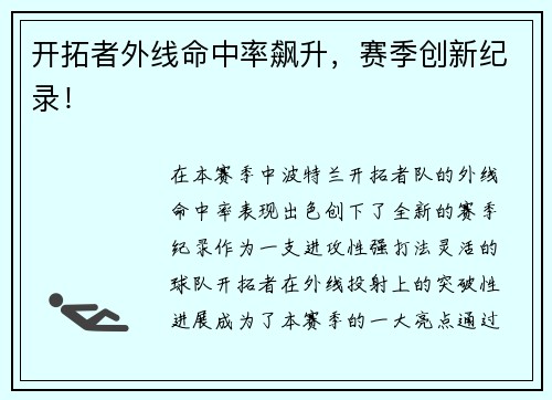 开拓者外线命中率飙升,赛季创新纪录!