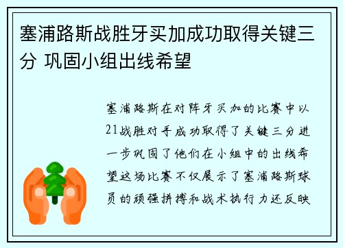 塞浦路斯战胜牙买加成功取得关键三分 巩固小组出线希望