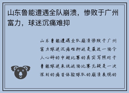 山东鲁能遭遇全队崩溃，惨败于广州富力，球迷沉痛难抑