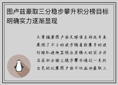 图卢兹豪取三分稳步攀升积分榜目标明确实力逐渐显现
