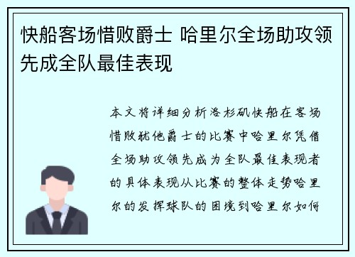 快船客场惜败爵士 哈里尔全场助攻领先成全队最佳表现