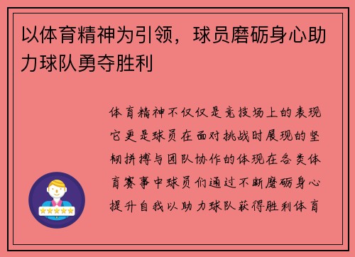 以体育精神为引领,球员磨砺身心助力球队勇夺胜利
