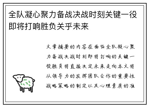 全队凝心聚力备战决战时刻关键一役即将打响胜负关乎未来