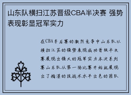 山东队横扫江苏晋级CBA半决赛 强势表现彰显冠军实力