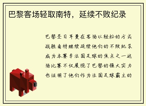 巴黎客场轻取南特,延续不败纪录