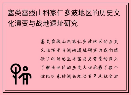 塞类雷线山科家仁多波地区的历史文化演变与战地遗址研究