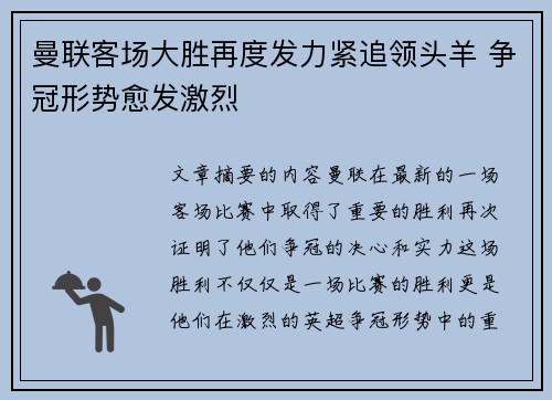 曼联客场大胜再度发力紧追领头羊 争冠形势愈发激烈