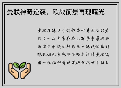曼联神奇逆袭,欧战前景再现曙光