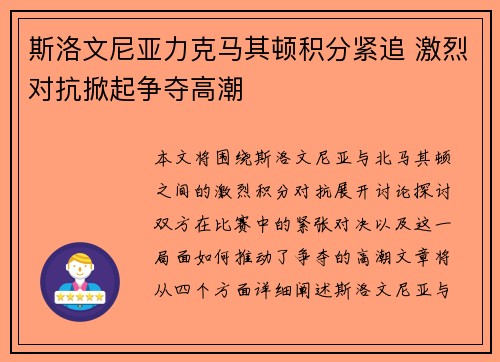斯洛文尼亚力克马其顿积分紧追 激烈对抗掀起争夺高潮