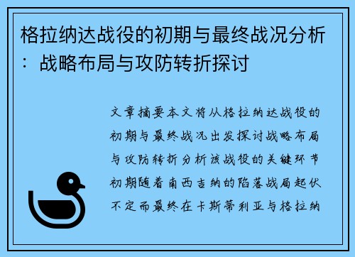 格拉纳达战役的初期与最终战况分析:战略布局与攻防转折探讨