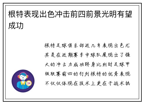 根特表现出色冲击前四前景光明有望成功