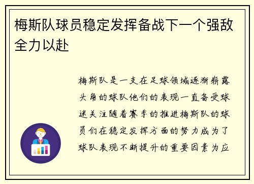 梅斯队球员稳定发挥备战下一个强敌全力以赴
