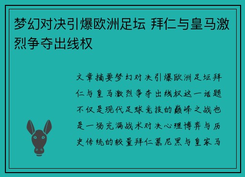 梦幻对决引爆欧洲足坛 拜仁与皇马激烈争夺出线权