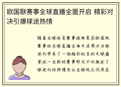 欧国联赛事全球直播全面开启 精彩对决引爆球迷热情 欧国联赛事全球直播全面开启 精彩对决引爆球迷热情