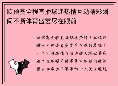 欧预赛全程直播球迷热情互动精彩瞬间不断体育盛宴尽在眼前 欧预赛全程直播球迷热情互动精彩瞬间不断体育盛宴尽在眼前
