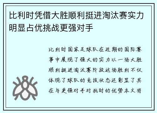 比利时凭借大胜顺利挺进淘汰赛实力明显占优挑战更强对手 比利时凭借大胜顺利挺进淘汰赛实力明显占优挑战更强对手