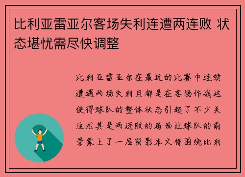 比利亚雷亚尔客场失利连遭两连败 状态堪忧需尽快调整 比利亚雷亚尔客场失利连遭两连败 状态堪忧需尽快调整