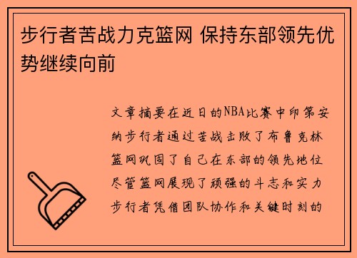 步行者苦战力克篮网 保持东部领先优势继续向前 步行者苦战力克篮网 保持东部领先优势继续向前