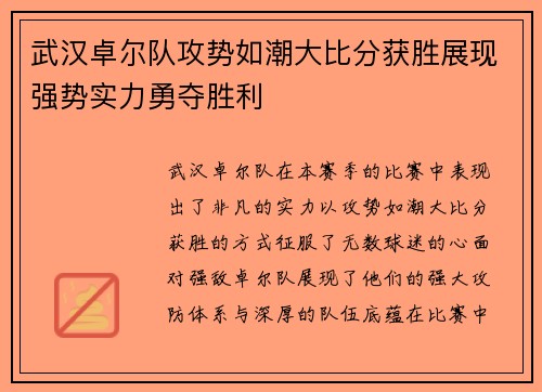 武汉卓尔队攻势如潮大比分获胜展现强势实力勇夺胜利