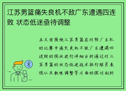 江苏男篮痛失良机不敌广东遭遇四连败 状态低迷亟待调整 江苏男篮痛失良机不敌广东遭遇四连败 状态低迷亟待调整