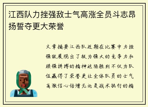 江西队力挫强敌士气高涨全员斗志昂扬誓夺更大荣誉