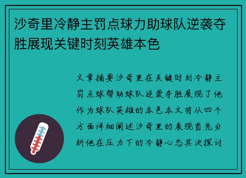 沙奇里冷静主罚点球力助球队逆袭夺胜展现关键时刻英雄本色
