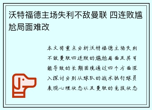 沃特福德主场失利不敌曼联 四连败尴尬局面难改