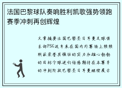 法国巴黎球队奏响胜利凯歌强势领跑赛季冲刺再创辉煌