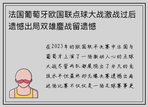 法国葡萄牙欧国联点球大战激战过后遗憾出局双雄鏖战留遗憾