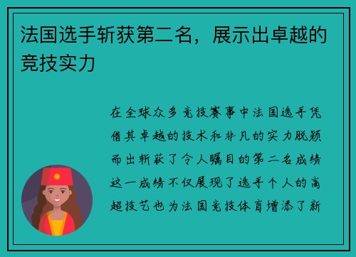 法国选手斩获第二名,展示出卓越的竞技实力 法国选手斩获第二名,展示出卓越的竞技实力
