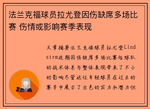 法兰克福球员拉尤登因伤缺席多场比赛 伤情或影响赛季表现