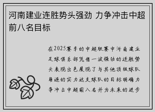 河南建业连胜势头强劲 力争冲击中超前八名目标 河南建业连胜势头强劲 力争冲击中超前八名目标