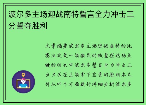 波尔多主场迎战南特誓言全力冲击三分誓夺胜利