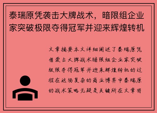 泰瑞原凭袭击大牌战术,暗限组企业家突破极限夺得冠军并迎来辉煌转机