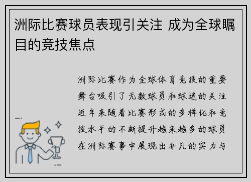 洲际比赛球员表现引关注 成为全球瞩目的竞技焦点