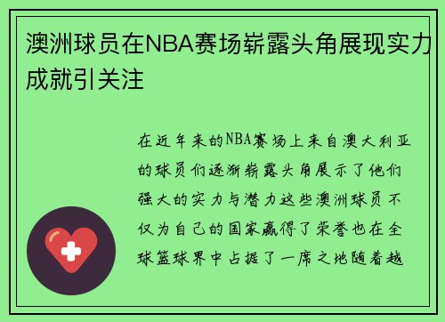 澳洲球员在NBA赛场崭露头角展现实力成就引关注