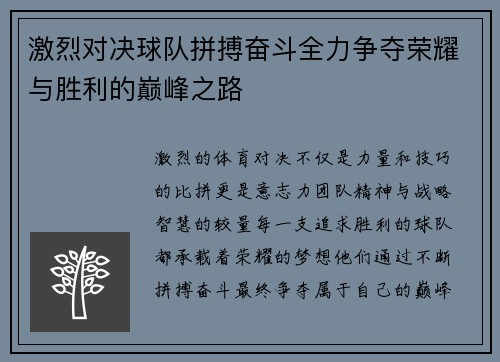 激烈对决球队拼搏奋斗全力争夺荣耀与胜利的巅峰之路 激烈对决球队拼搏奋斗全力争夺荣耀与胜利的巅峰之路