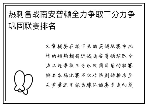 热刺备战南安普顿全力争取三分力争巩固联赛排名