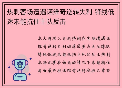 热刺客场遭遇诺维奇逆转失利 锋线低迷未能抗住主队反击
