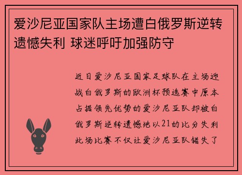 爱沙尼亚国家队主场遭白俄罗斯逆转遗憾失利 球迷呼吁加强防守 爱沙尼亚国家队主场遭白俄罗斯逆转遗憾失利 球迷呼吁加强防守