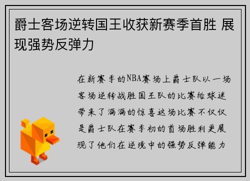 爵士客场逆转国王收获新赛季首胜 展现强势反弹力