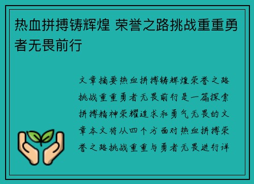 热血拼搏铸辉煌 荣誉之路挑战重重勇者无畏前行
