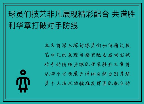 球员们技艺非凡展现精彩配合 共谱胜利华章打破对手防线